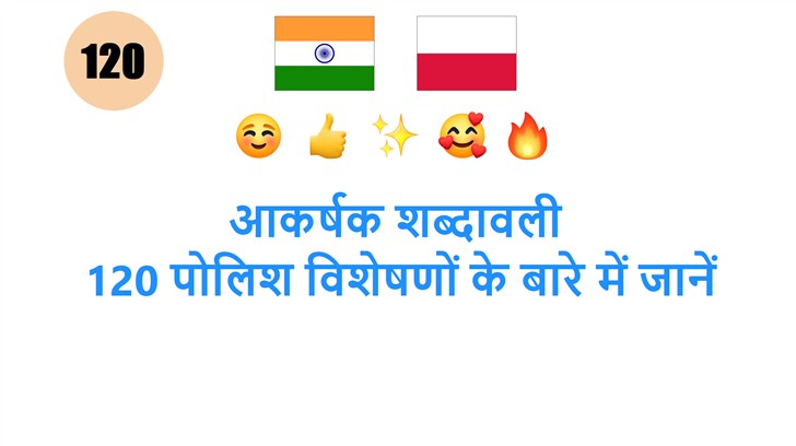 आकर्षक शब्दावली: 120 पोलिश विशेषणों के बारे में जानें